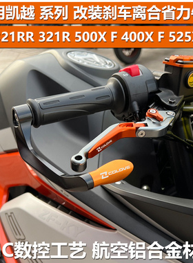 凯越 321RR 321R 500X F 400X 525X改装刹车手柄省力离合拉杆牛角