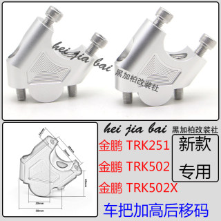 贝纳利金鹏TRK502 502X 251 552改装车把增高座升高器手把加高码