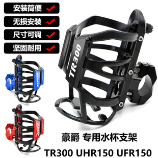 豪爵TR300改装保险杠水杯支架UFR/UHR150水壶架护杠水瓶支架配件