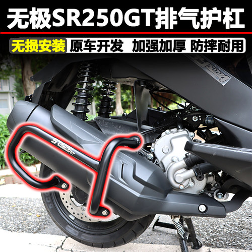 隆鑫无极SR250GT改装排气护杠