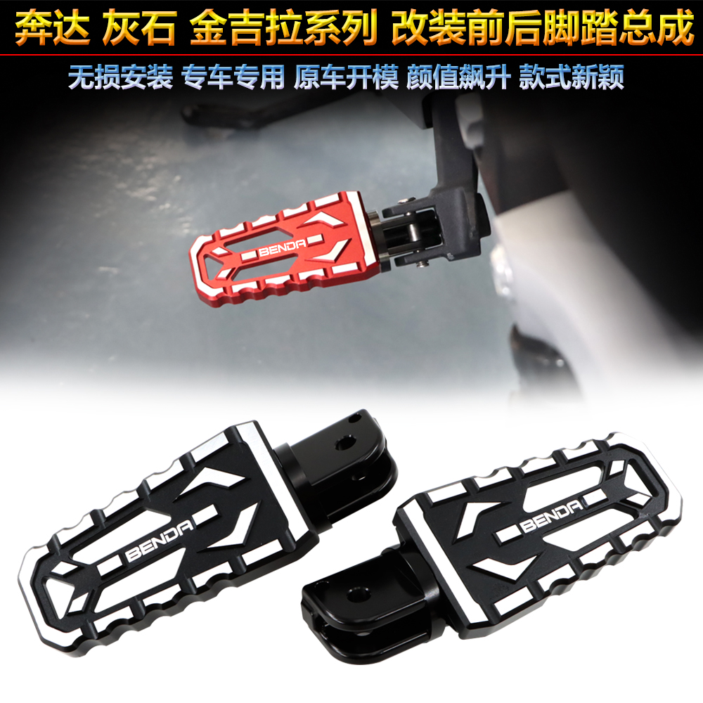 奔达系列改装前后脚踏垫