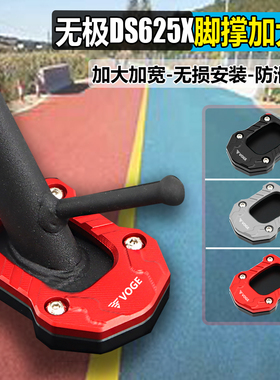 适用无极DS525X/900X加大脚撑DS625X改装边撑支架座垫加宽侧撑块