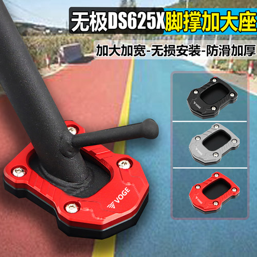 DS625X改装边撑防滑支架座