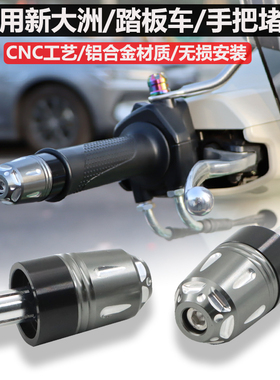 适用新大洲本田NS125LA/PCX/裂行改装平衡端子125D/T防摔手把堵块