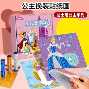 魔幻艺术贴画儿童手工制作材料包迪士尼公主贴纸换装 玩具女孩粘画