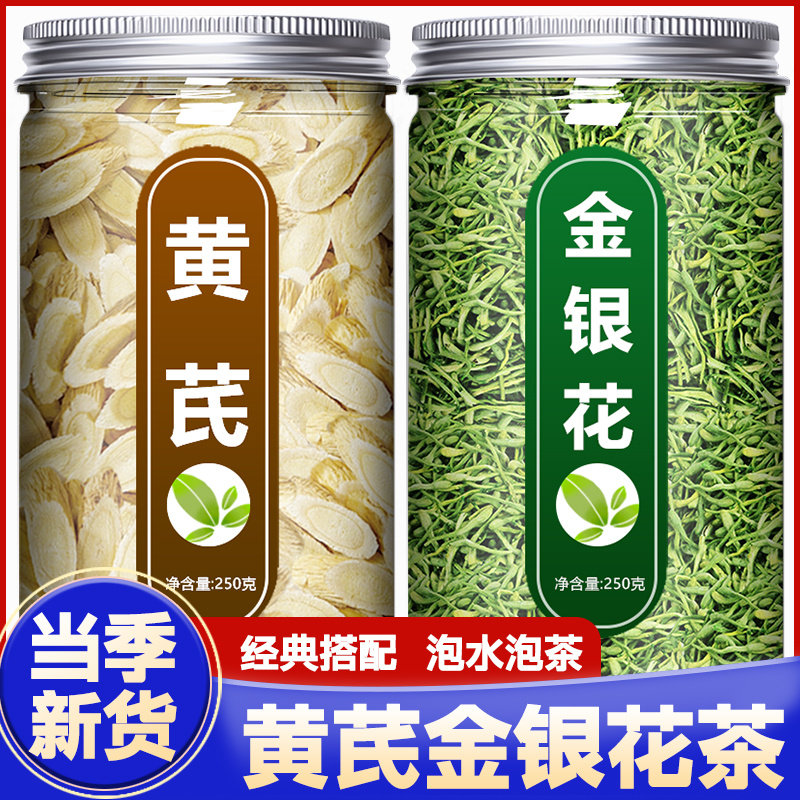 黄芪金银花茶中药材正品官方旗舰店野生特级切片泡水喝的功效批发