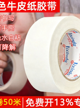 白色牛皮纸胶带免水可书写可手撕降解高粘度强力自粘封箱快递打包装裱画框相框粘毛专用加厚大卷封口胶纸