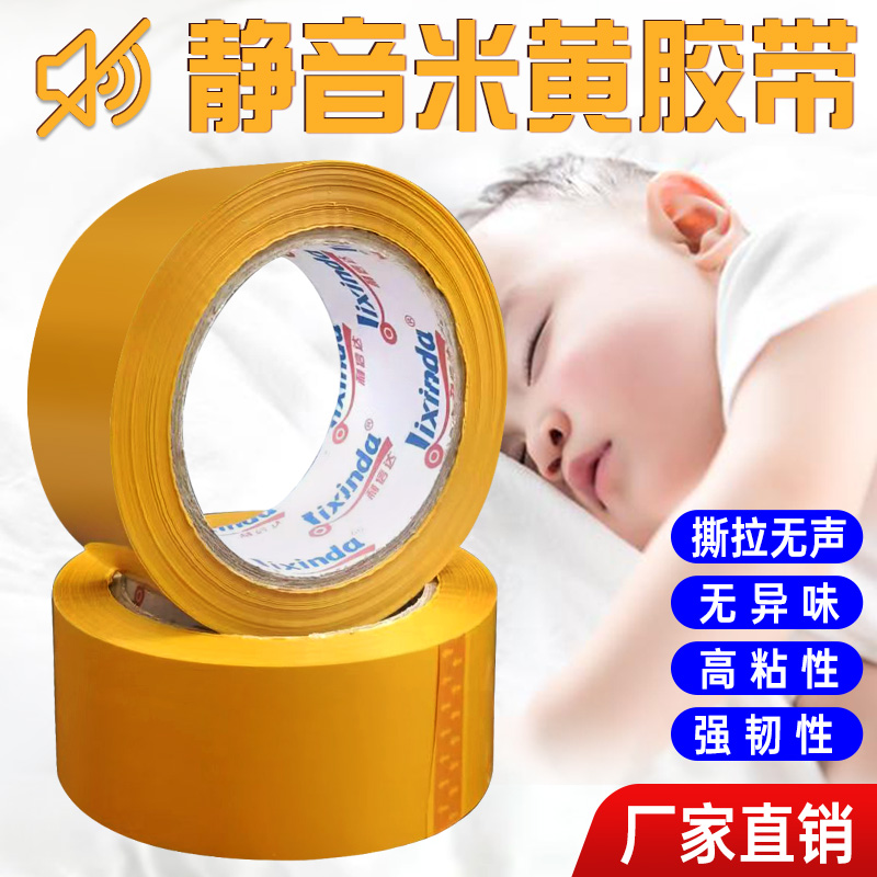 无声胶带静音快递打包低噪音封箱胶布黄色大卷封口宽胶布厂家批发