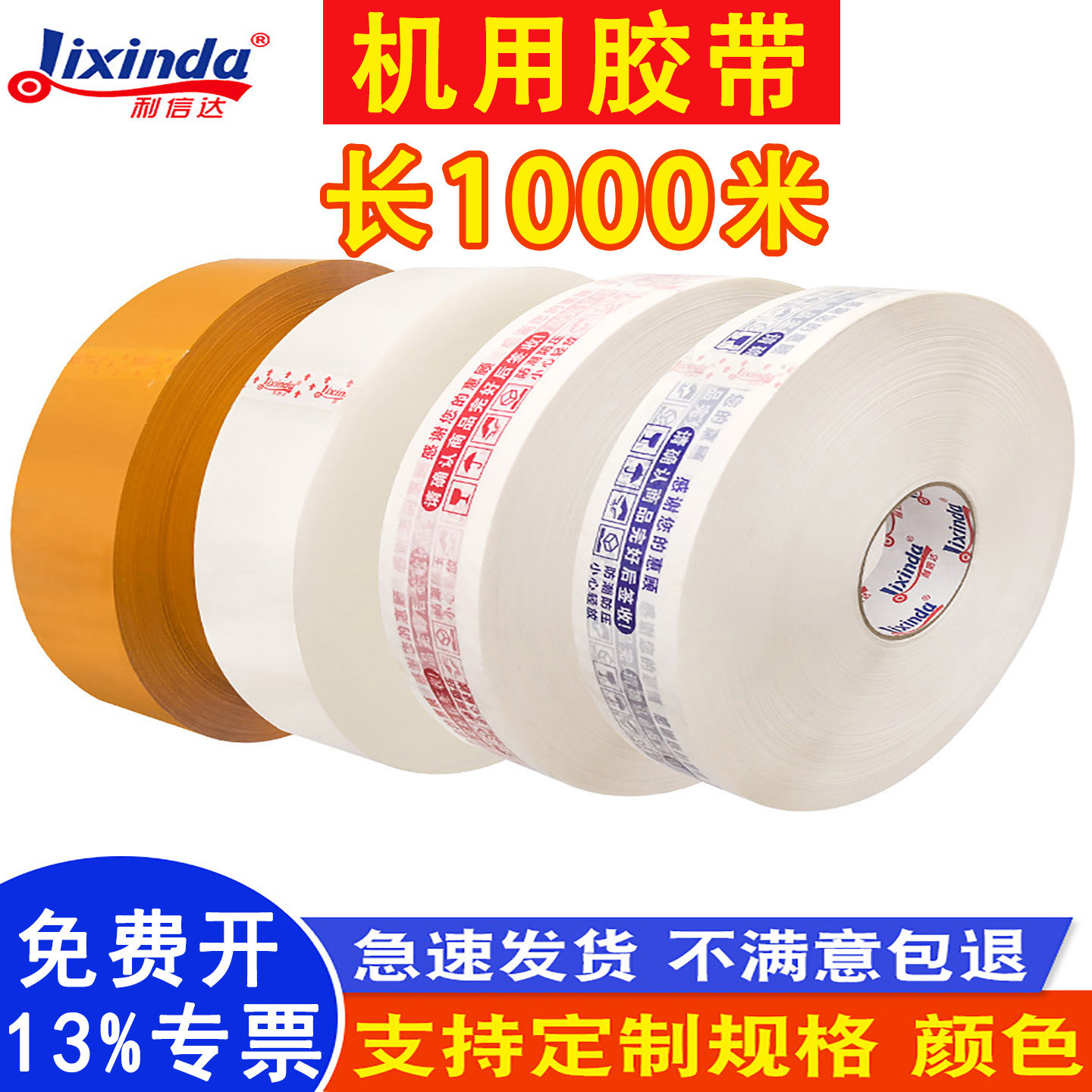 利信达机用封箱胶带1000m长透明超大卷机器打包封口加宽加厚印字胶纸胶布