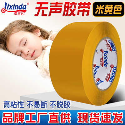 无声胶带静音快递打包低噪音封箱胶布黄色大卷封口宽胶布厂家批发