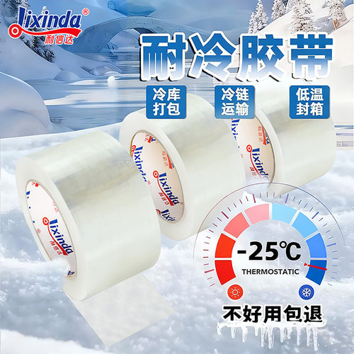 透明耐低温冷库打包封箱高粘胶带