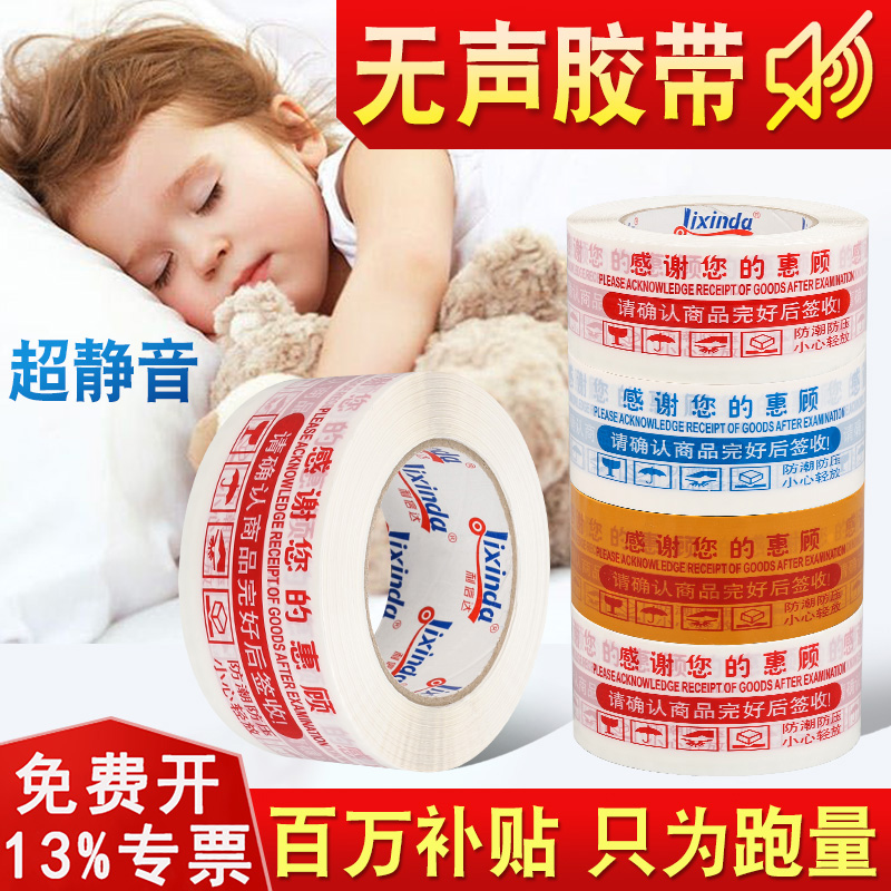 无声胶带静音警示语封箱打包胶纸