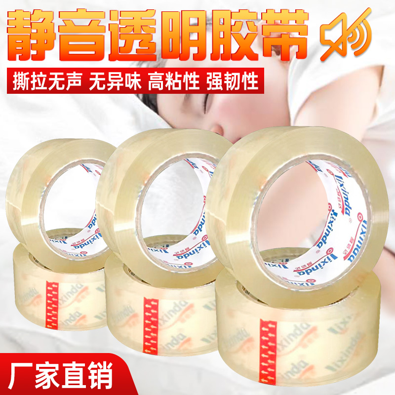 利信达无声胶带低噪音高粘