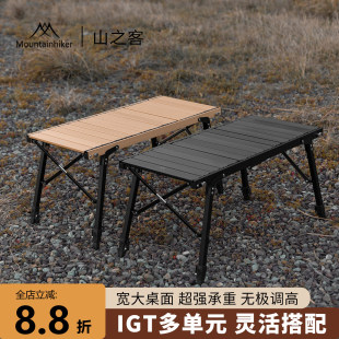 山之客IGT桌|三单元适配|战术DIY户外折叠蛋卷桌露营铝合金桌子