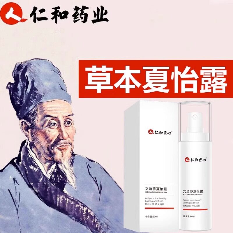 店1ww艾迪莎夏怡露狐臭喷雾男女止汗露液下异味官方旗舰