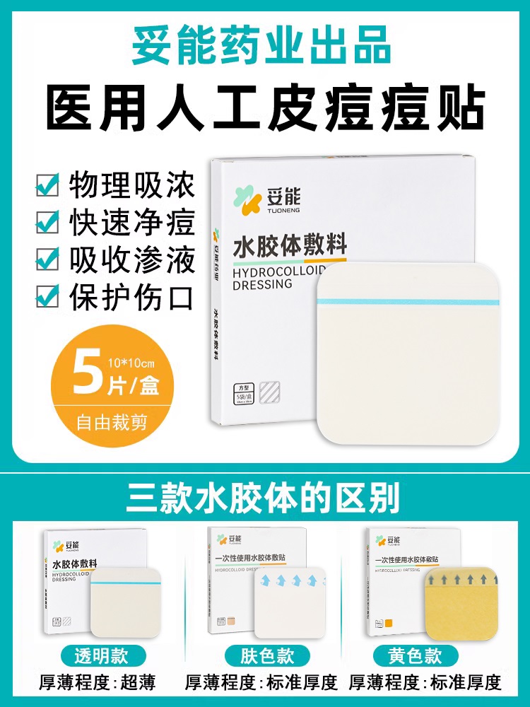 医用痘痘贴人工皮修复消炎痘印去黑头贴吸脓水胶体敷料伤口祛痘贴