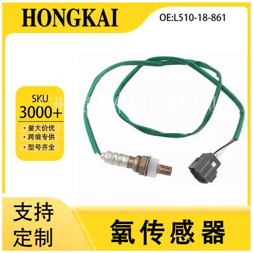 L510-18-861适用于马自达睿翼2.5L汽车空燃比后氧传感器 - 封面