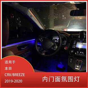 适用于本田 CRV/BREEZE 2019-2020 款 装饰灯 64色四门内门氛围灯