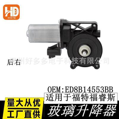 适用14-19福特福睿斯玻璃升降器电机车窗配件ED8B14553BB后右