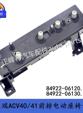 84922-0612084922-06130电动座椅开关/凯美瑞ACV40/41汉兰达RAV4