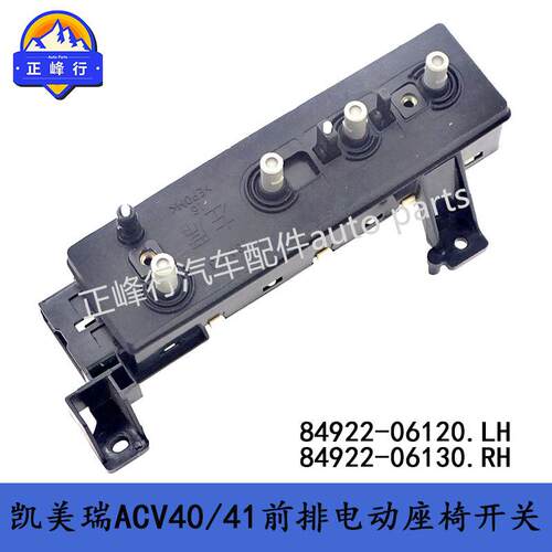 84922-0612084922-06130电动座椅开关/凯美瑞ACV40/41汉兰达RAV4