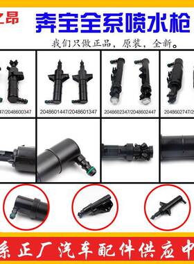 适用奔驰W204C63C160C180C200C250C300C320C350 大灯喷水枪清洗器