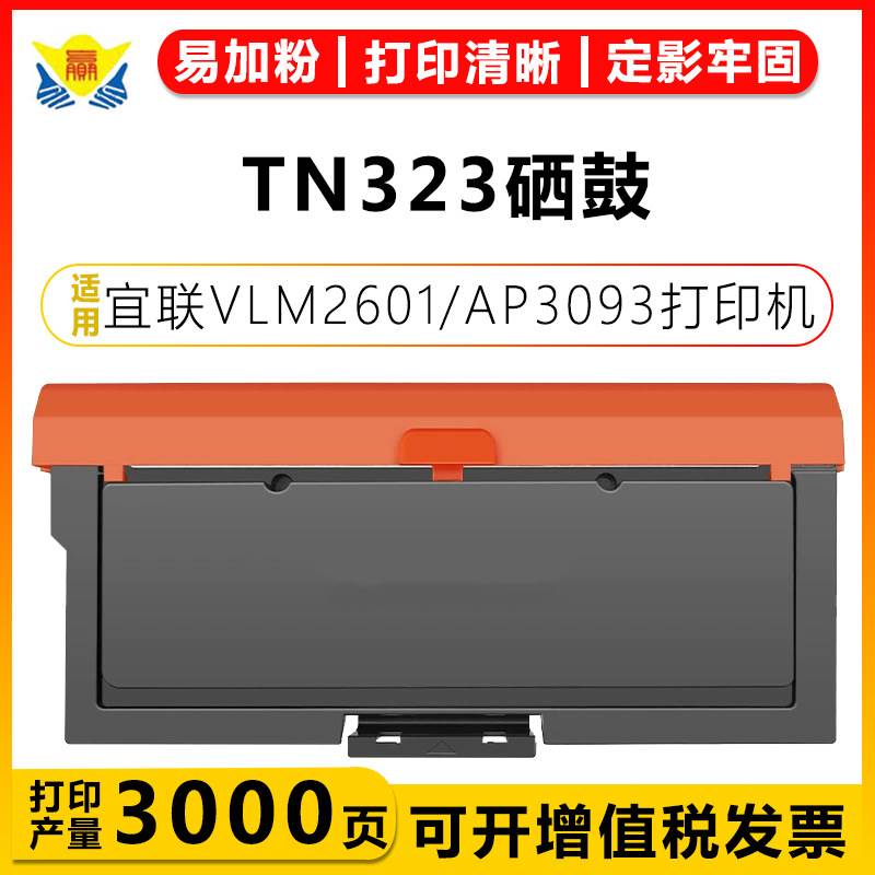 健赢辰适用宜联TN323粉盒DR323U鼓架 VLS1601b VLM2601 AM/AP3093