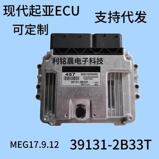 适用于现代起亚ECU发动机电脑板MEG17.9.1239131 2B33T