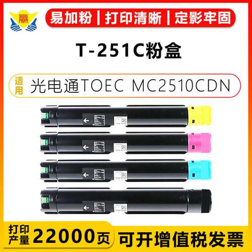 健赢辰适用光电通T-251C-KA粉盒D-251C-SA鼓架TOEC MC2510CDN硒鼓