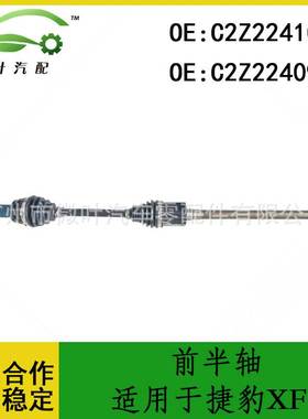 C2Z22410 C2Z22409跨境优选/适用JAGUAR捷豹XF前半轴LR