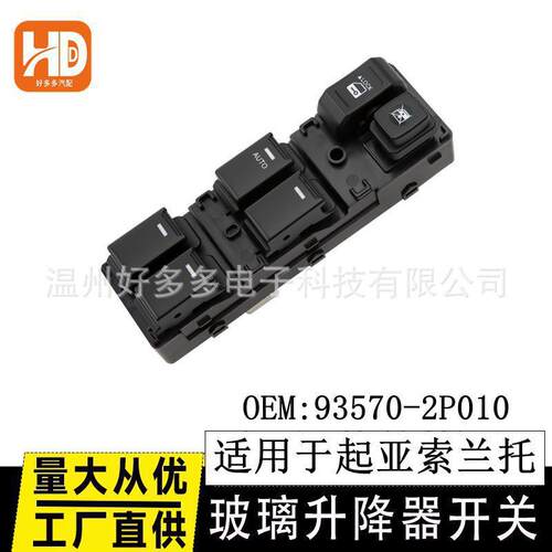 适用起亚索兰托玻璃升降器开关93570-2P010 93573-2P000电动车窗