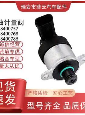 适用于汽车配件0928400757 0928400768 0928400786燃油阀计量单元