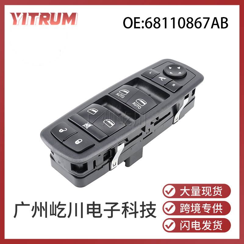 68110867AB 适用道奇克莱斯勒汽车玻璃升降器开关电动车窗控制开