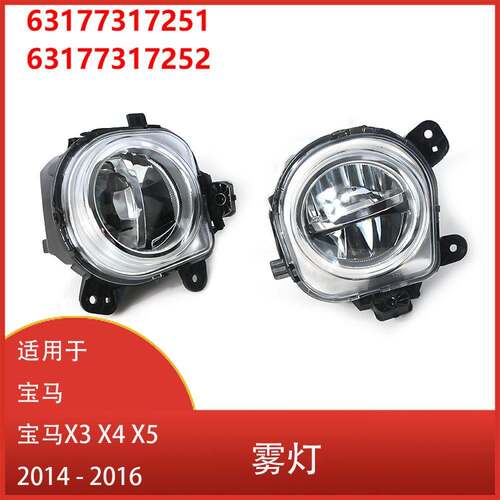 适用于宝马X3 X4 X5 2014-2016 前保险杠LED雾灯 DRL 63177317251