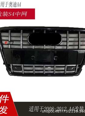 适用于奥迪S4中网A4LB8改装S4前脸老款A4L前杠格栅08-12款中网