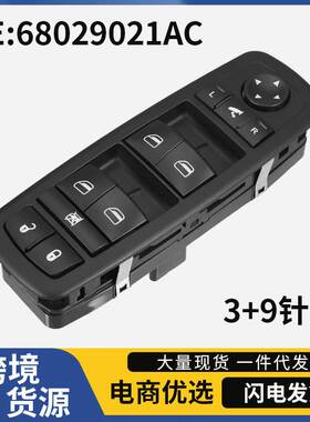 68029021AC适用于道奇吉普克莱斯勒汽车玻璃升降器开关 车窗开关