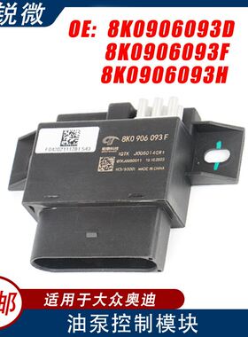 适用于大众奥迪燃油泵控制器  8K0906093D 8K0906093F 8K0906093H