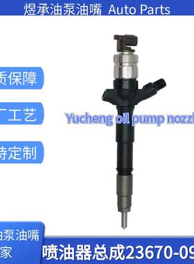 23670-09071喷油器总成23670-09070/23670-30280全新喷油器