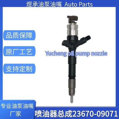 23670-09071喷油器总成23670-09070/23670-30280全新喷油器