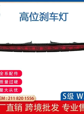 适用奔驰E级W211 03-06年高位刹车灯防追尾灯警示灯A2118201556