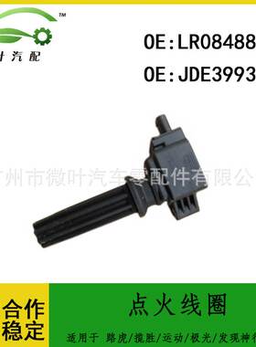 LR084889 JDE39937适用路虎揽胜运动/极光/发现神行/捷豹点火线圈