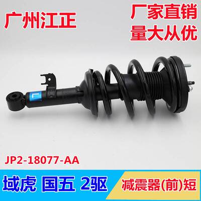 江铃域虎 国五 二驱 减震器(前)短 JP2-18077-AA前减