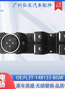 FL3T-14B133-BGW跨境适用于福特汽车玻璃升降器开关总成