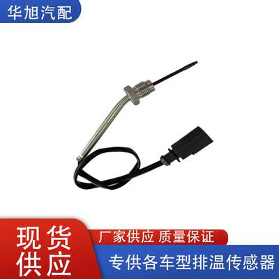 04L906088DC/7452389适用于大众MULTIVAN T6汽车废气温度传感器