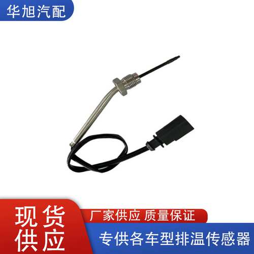 04L906088DC/7452389适用于大众MULTIVAN T6汽车废气温度传感器