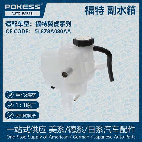 适用03-07款福特翼虎副水箱5L8Z8A080AA. 5L848A080AB