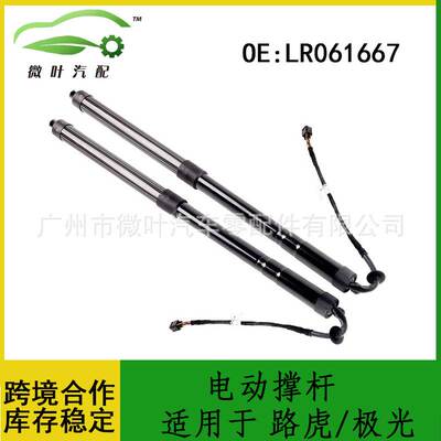 LR061667适用LANDROVER路虎极光电动尾门撑杆支撑杆后备箱电动杆