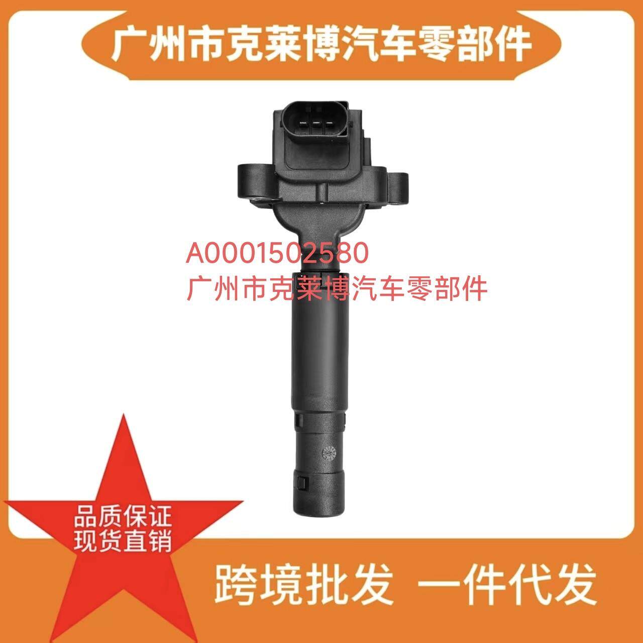 A0001502580 适用奔驰C204 S203 W211 R171汽车点火线圈