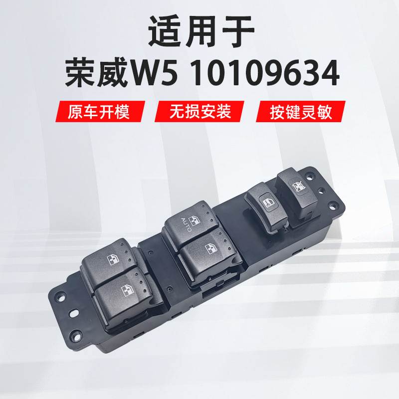 10109634适用于荣威W5左前车窗门窗主驾驶玻璃升降器开关汽车配件