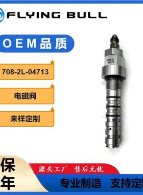 适用于挖掘机装载机配件挖机配件PC200-6LS反馈阀708-2L-04713